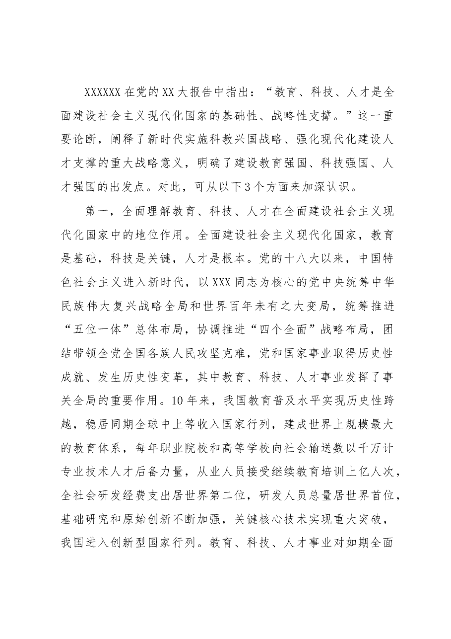 党课:深入实施人才强国战略.docx,第2页预览