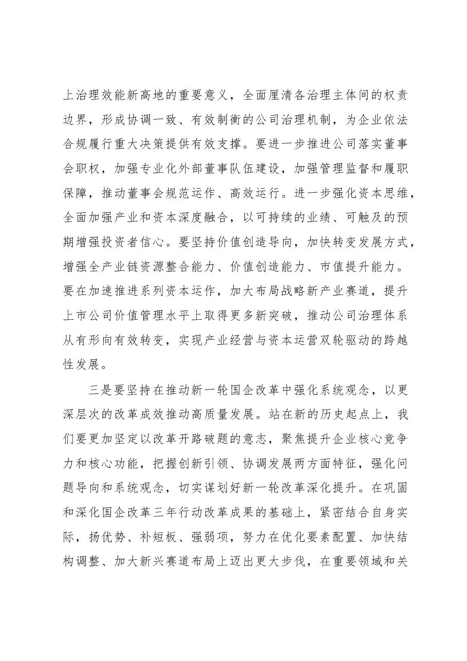 国有企业党委书记在职代会上的讲话.docx,第3页预览