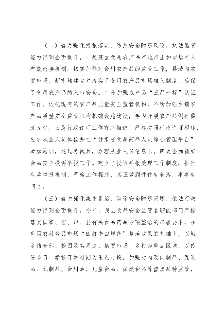 县创建省级食品安全城市工作汇报.docx，第3页预览