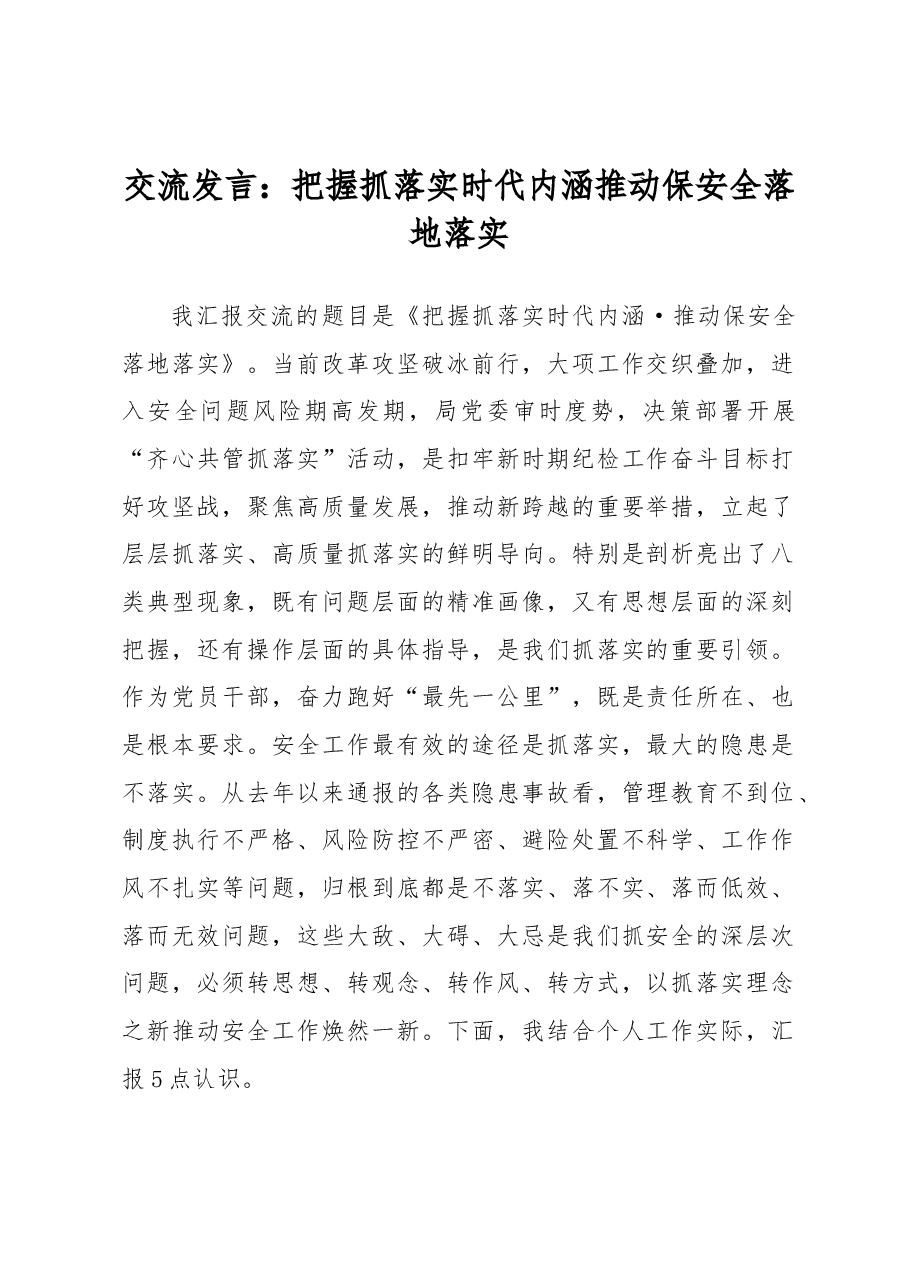 交流发言：把握抓落实时代内涵 推动保安全落地落实.docx，第1页预览