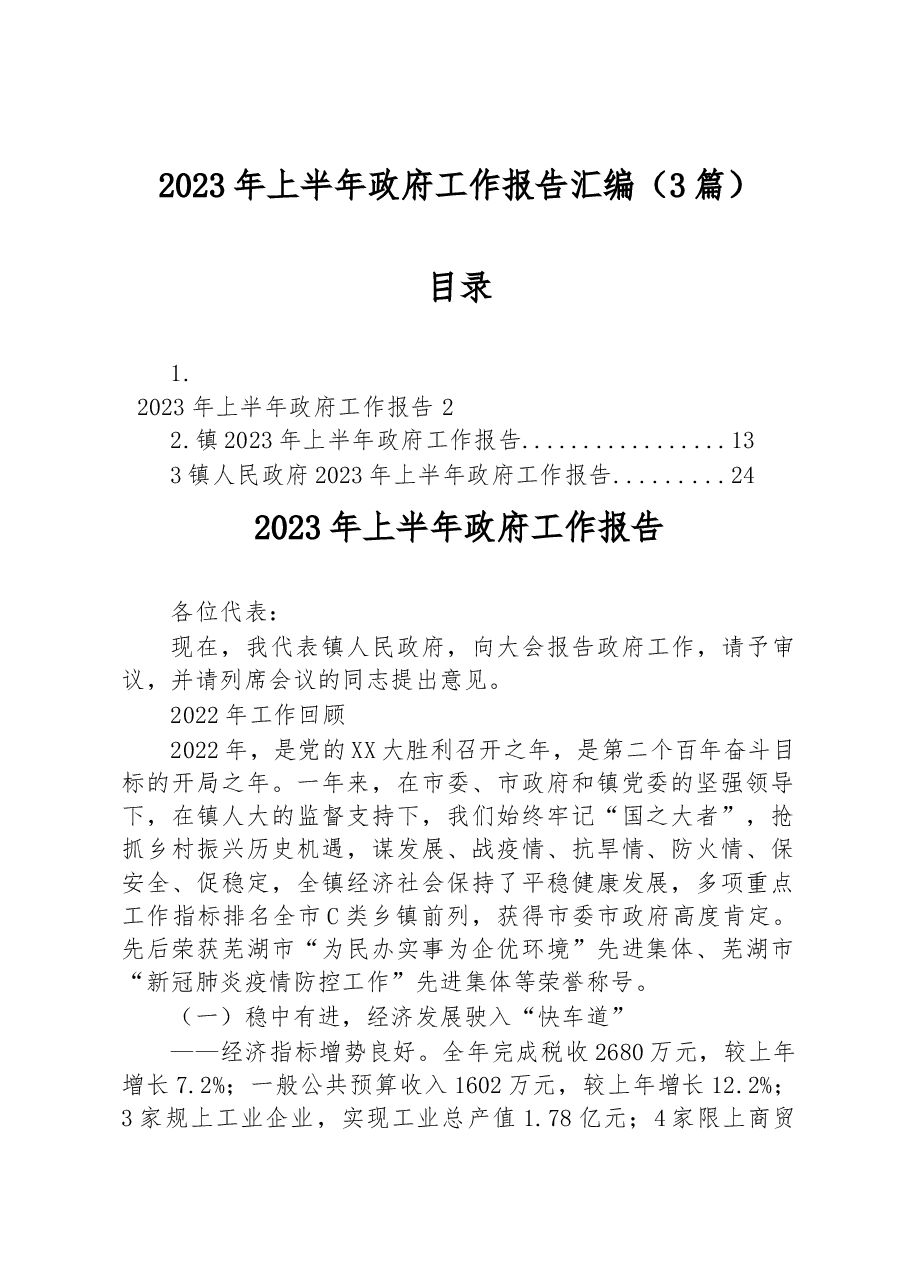 (3篇)2023年上半年政府工作报告汇编.docx,第1页预览