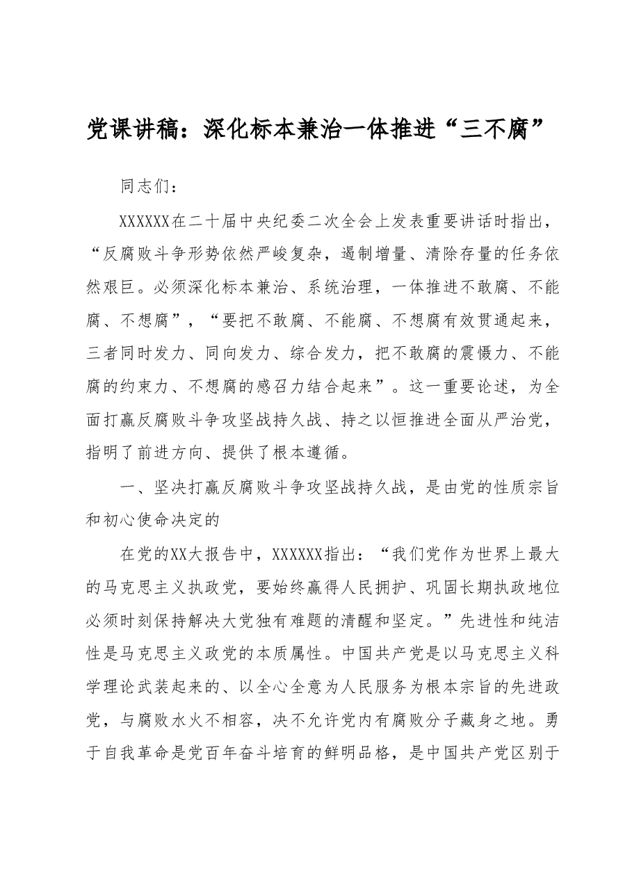 党课讲稿:深化标本兼治一体推进三不腐.docx,第1页预览