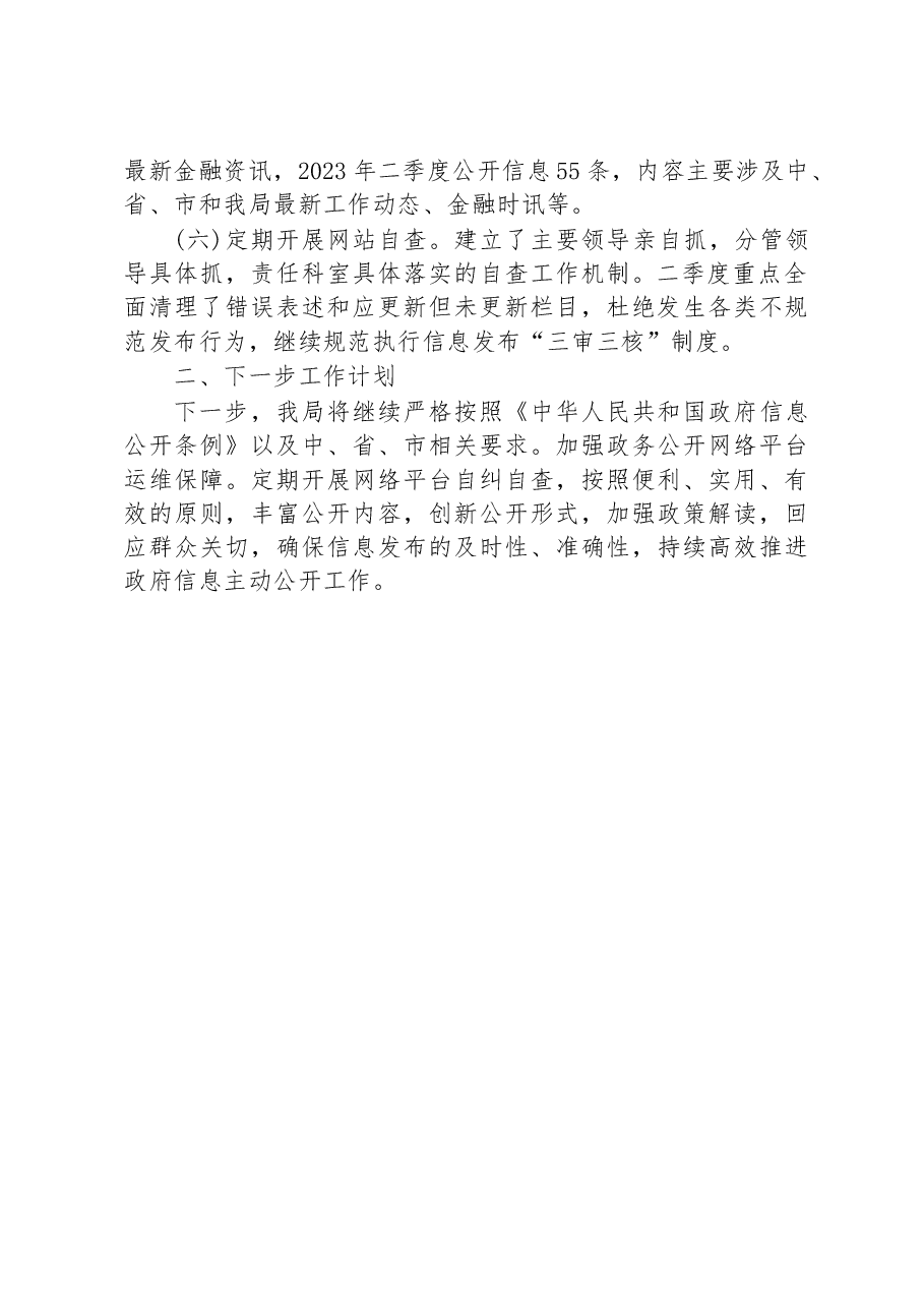 市金融工作局2023年二季度政务网站自查报告.docx,第2页预览