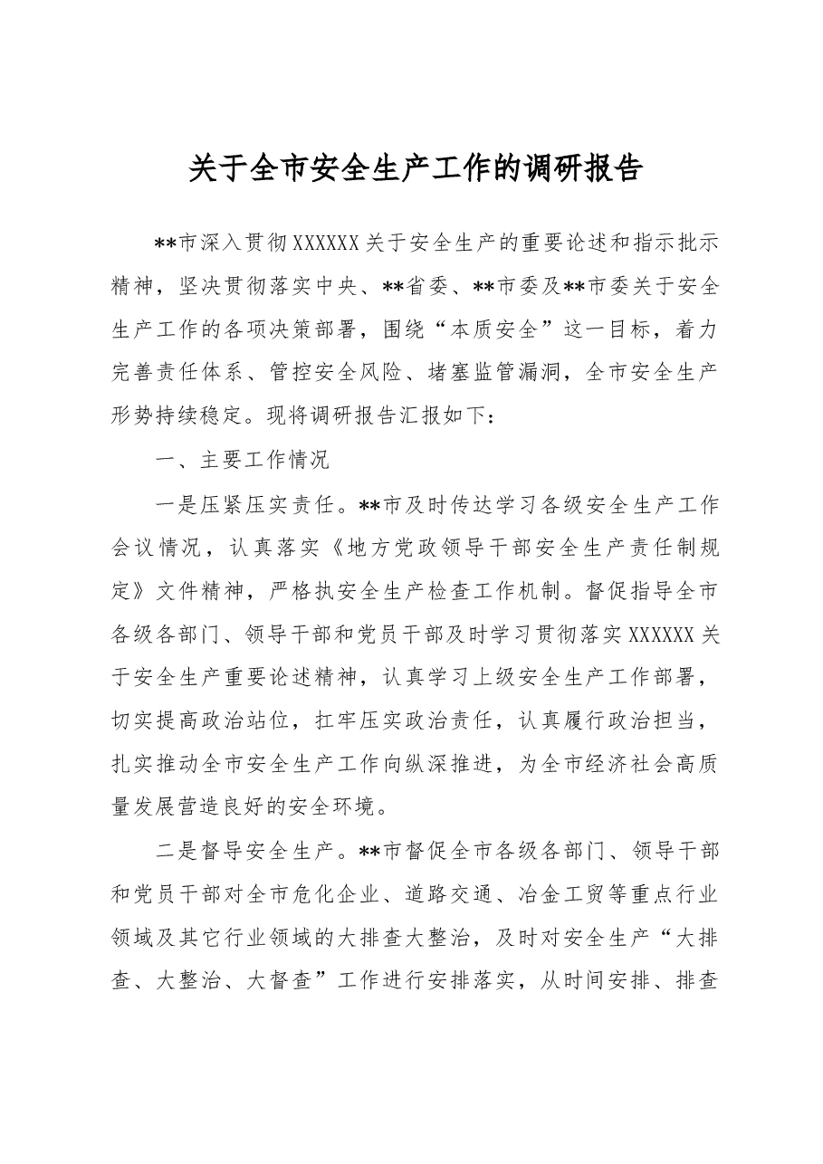 关于全市安全生产工作的调研报告.docx,第1页预览