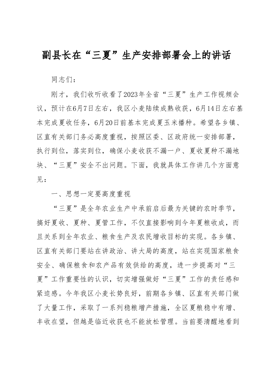 副县长在三夏生产安排部署会上的讲话.docx,第1页预览