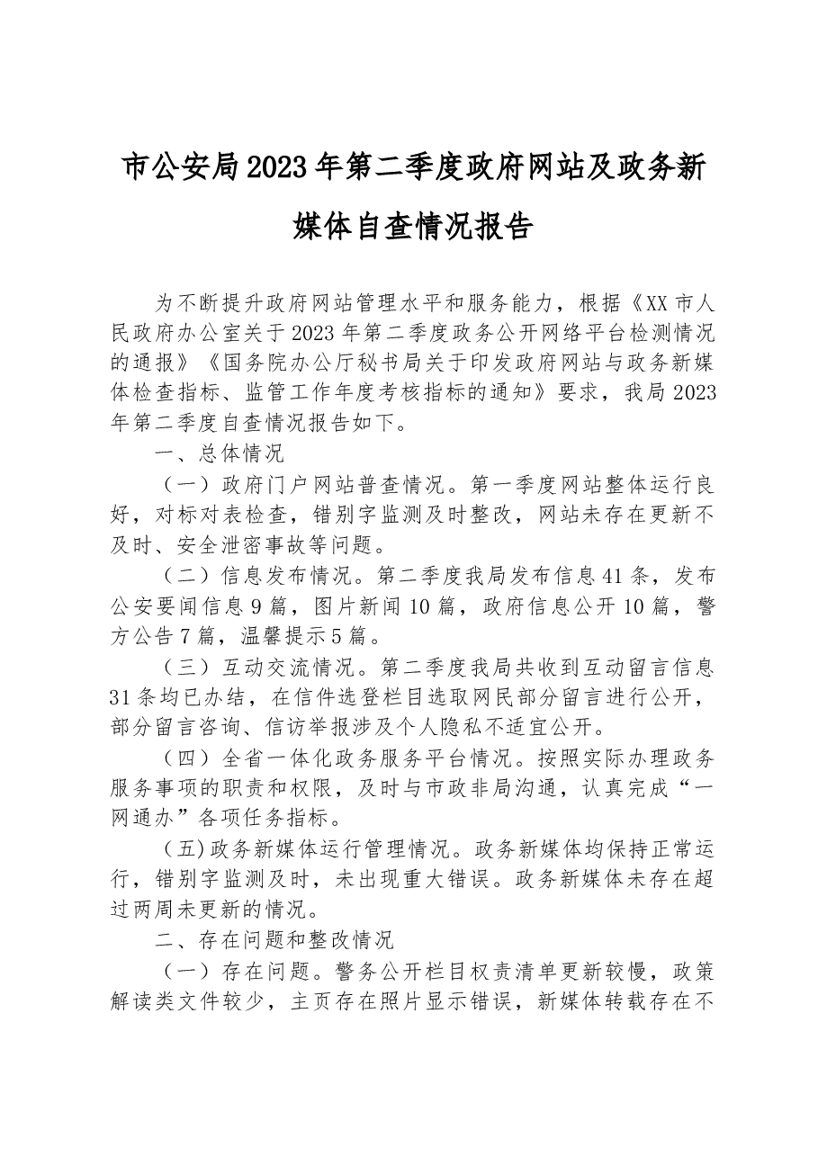 市公安局2023年第二季度政府网站及政务新媒体自查情况报告.docx,第1页预览