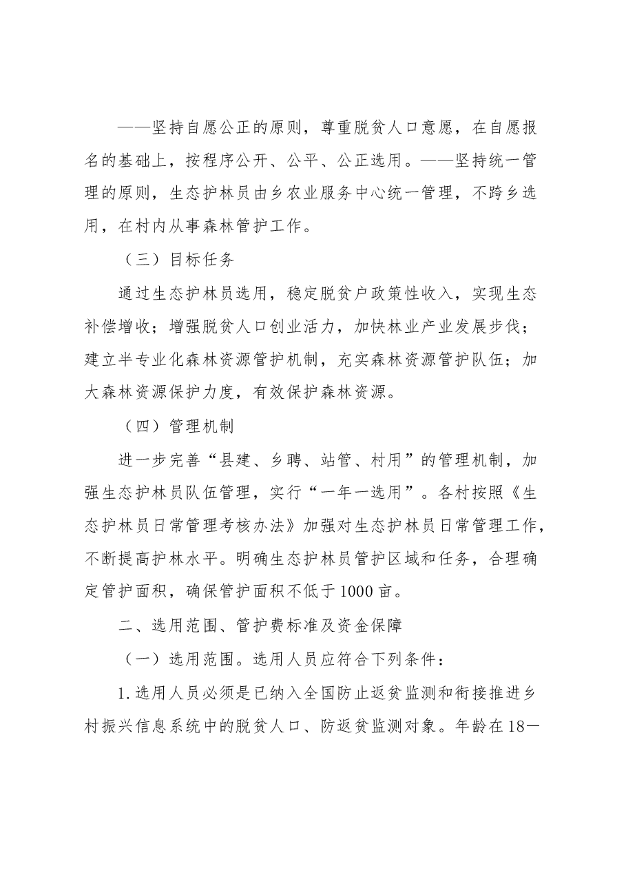 乡2023年生态护林员选用工作实施方案.docx,第2页预览