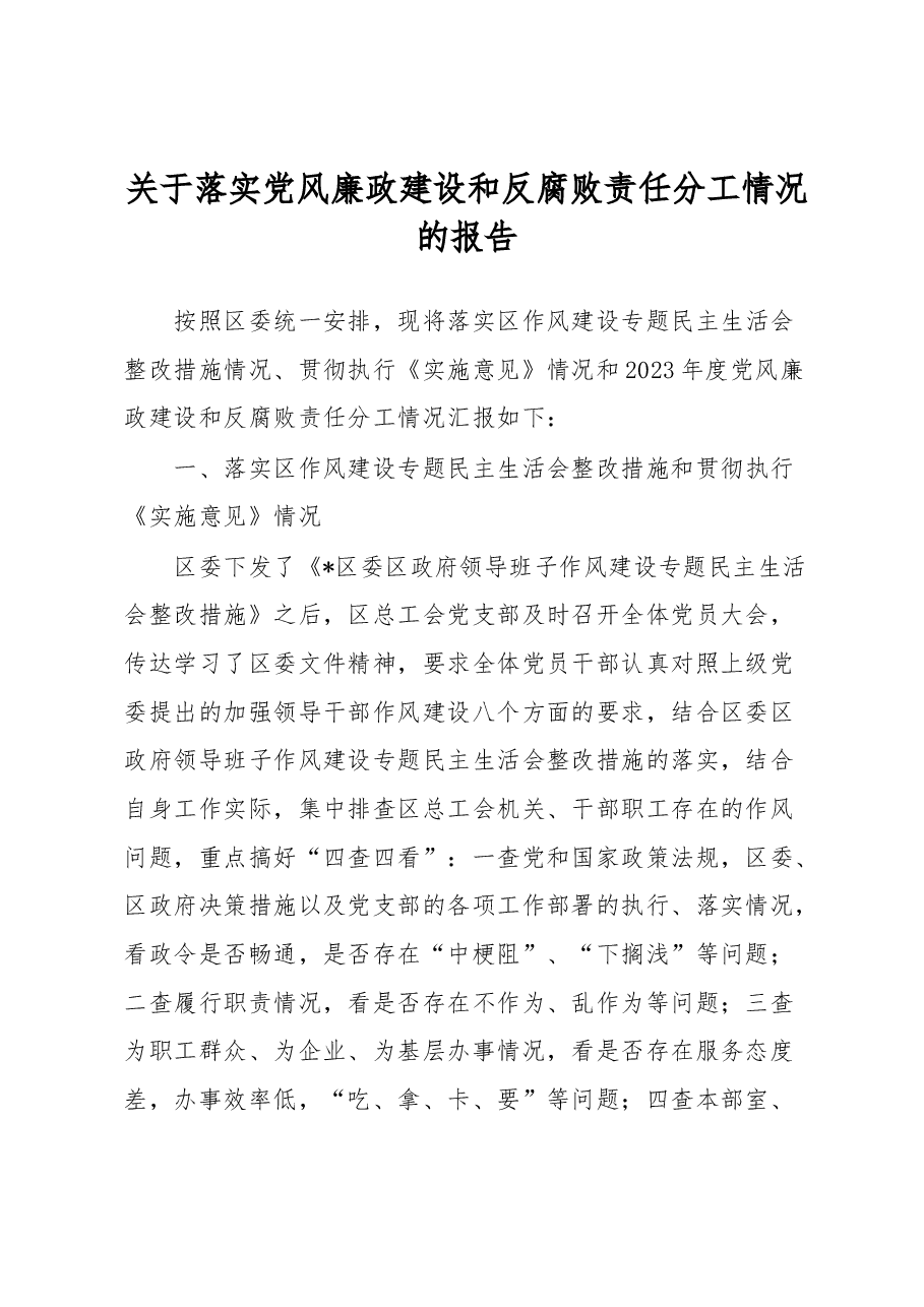 关于落实党风廉政建设和反腐败责任分工情况的报告.docx，第1页预览