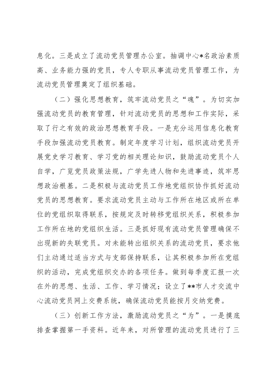 关于进一步加强流动党员管理工作的调研报告.docx,第3页预览