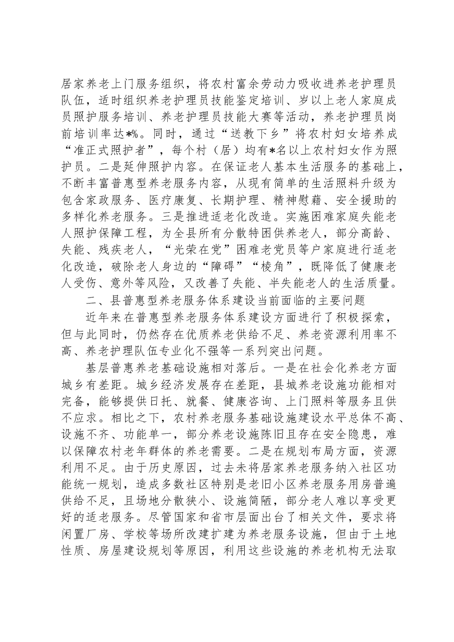 加快养老服务体系建设调研报告.docx,第3页预览