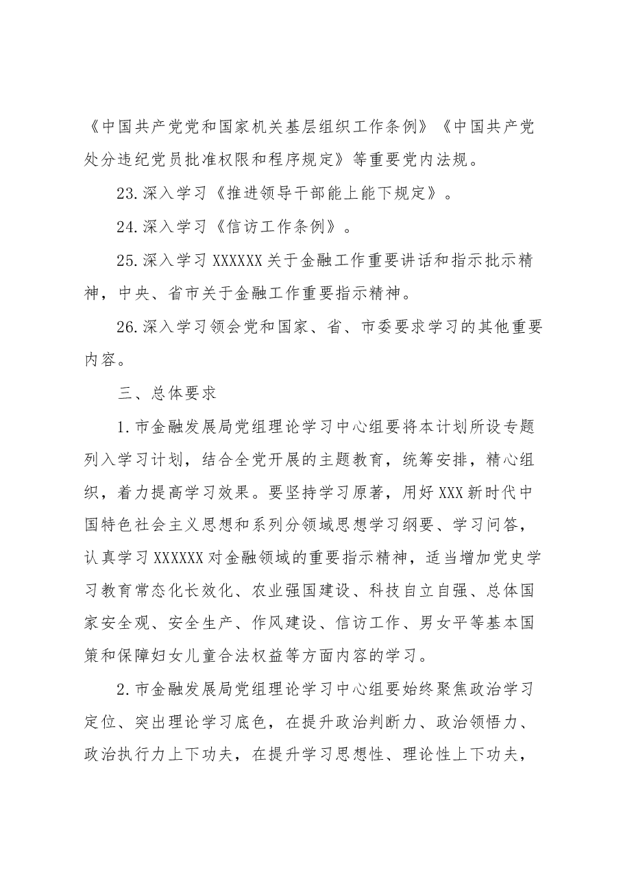 2023年X金融发展局党组理论中心组专题学习计划.docx,第4页预览