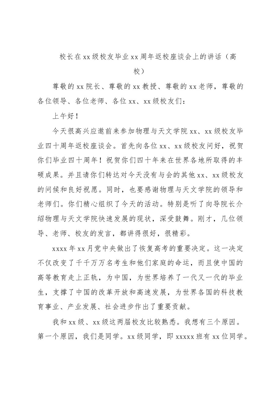 （2篇）校长在xx级校友毕业xx周年返校座谈会上的讲话（高校）.docx，第4页预览