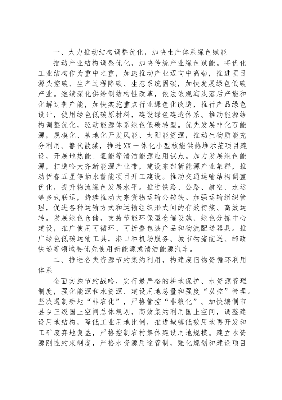 在聚焦结构优化建设推动发展方式绿色转型工作汇报.docx,第2页预览