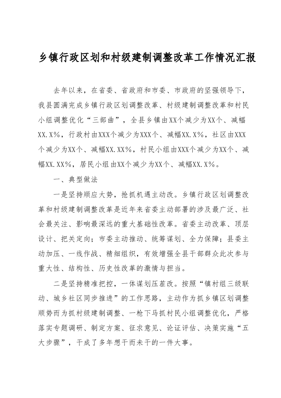 乡镇行政区划和村级建制调整改革工作情况汇报.docx,第1页预览