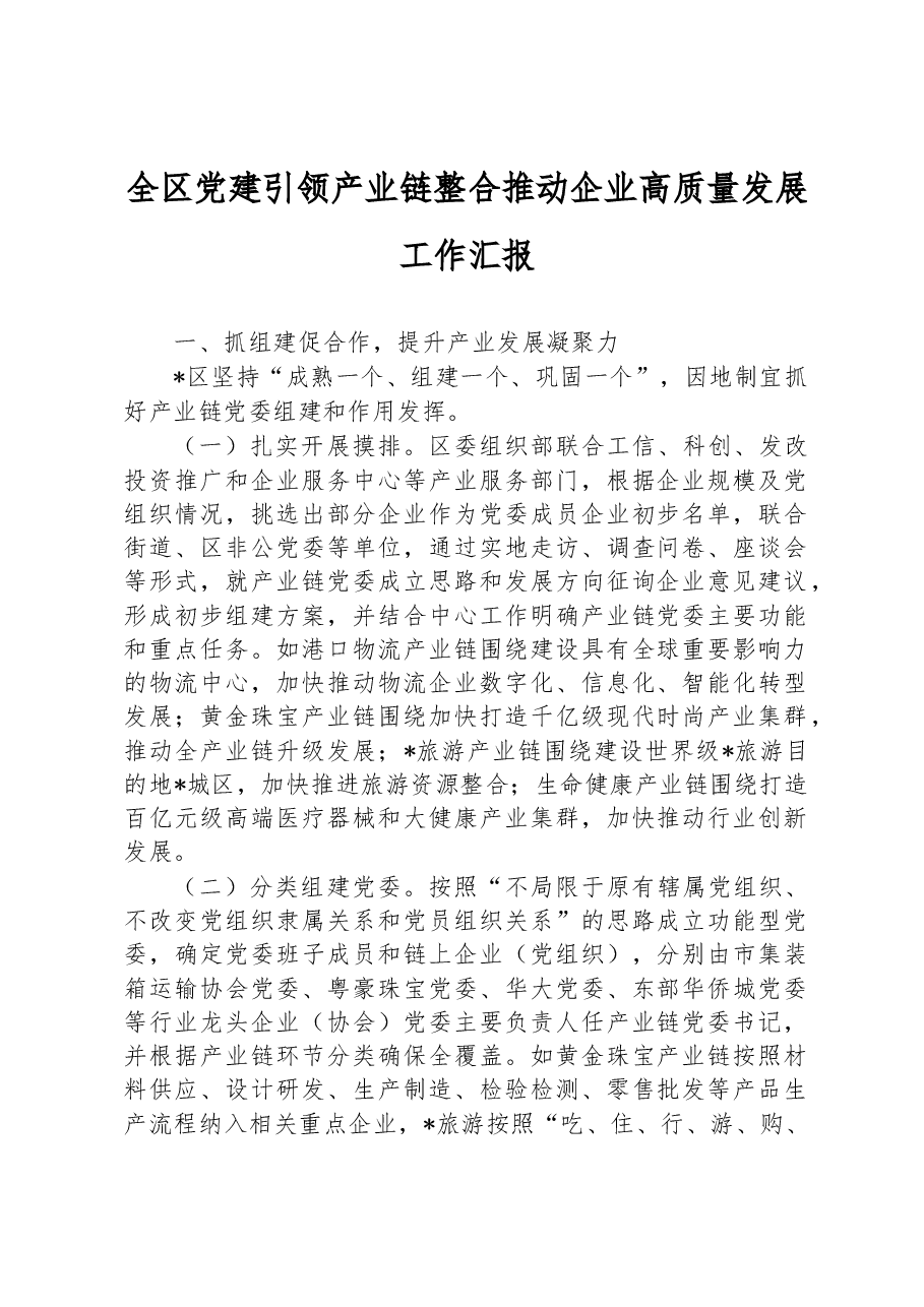 全区党建引领产业链整合推动企业高质量发展工作汇报.docx,第1页预览