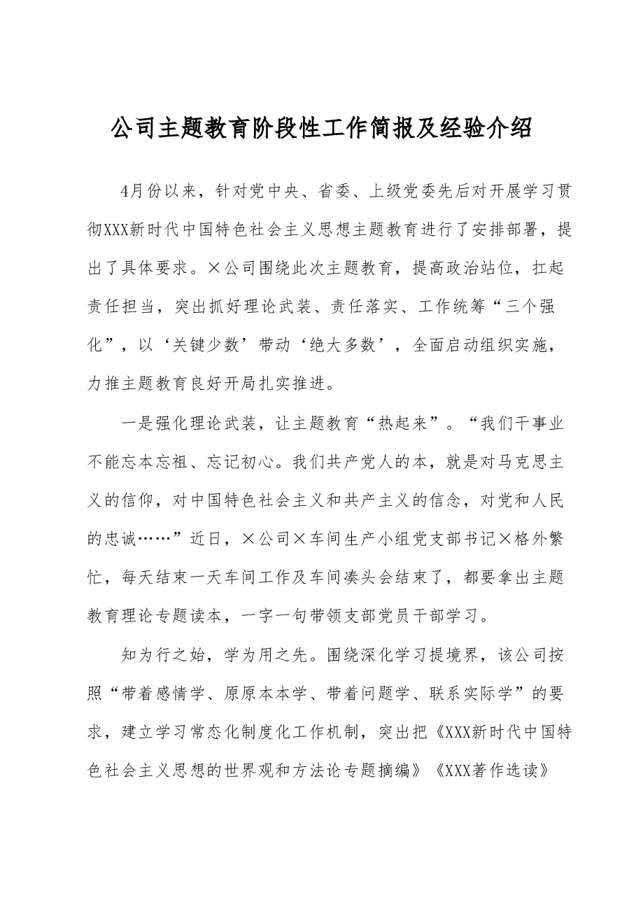 公司主题教育阶段性工作简报及经验介绍.docx，第1页预览