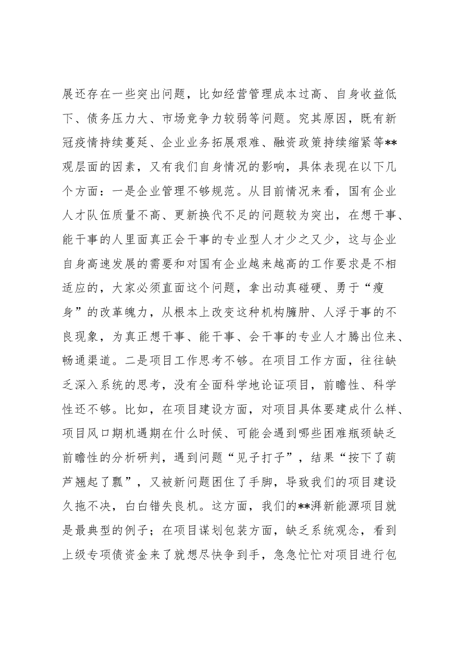 在国有企业高质量发展座谈会上的讲话.docx,第3页预览