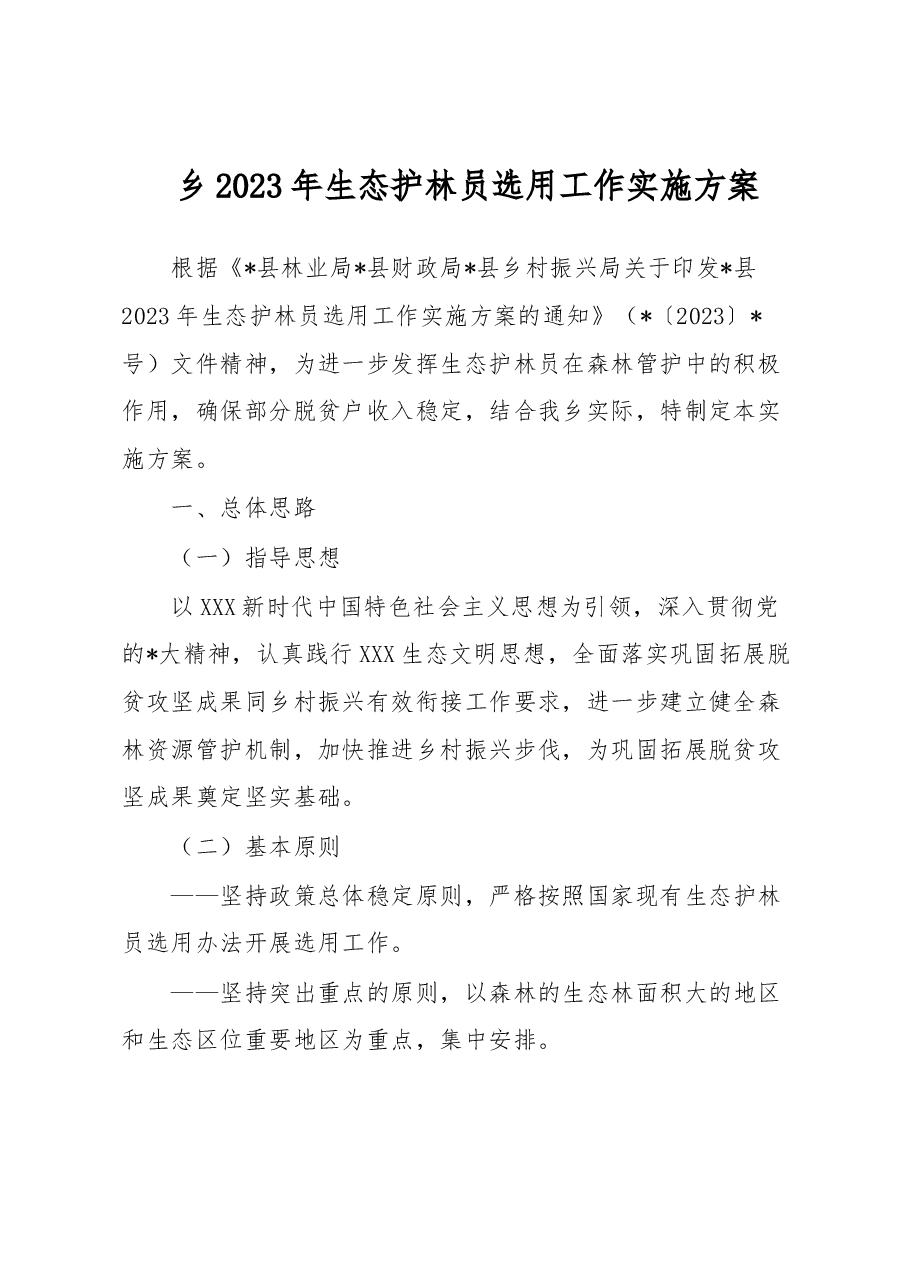 乡2023年生态护林员选用工作实施方案.docx,第1页预览