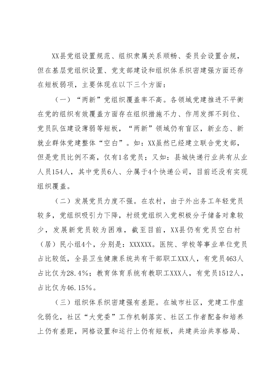 XX县2023年基层组织体系建设情况报告.docx,第2页预览