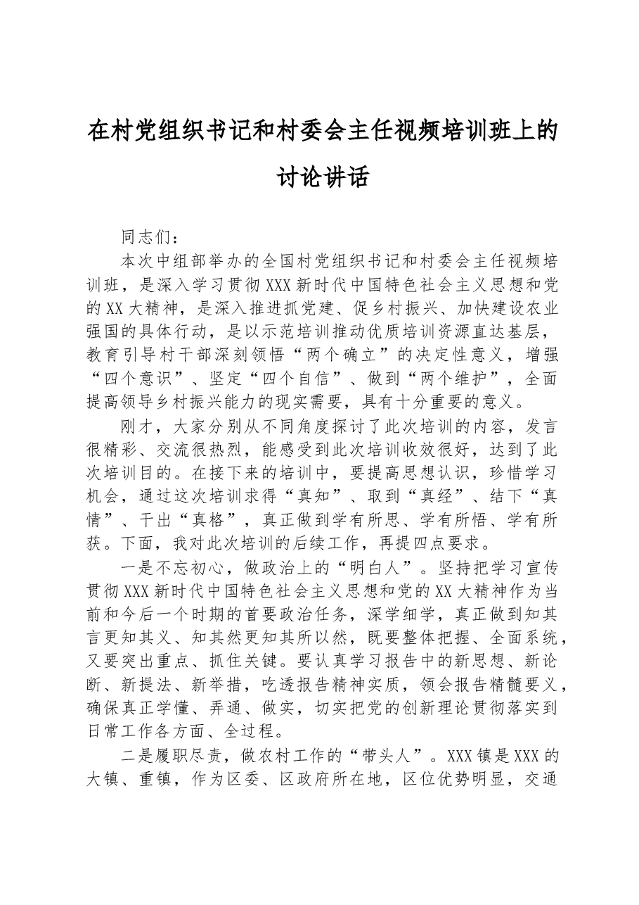在村党组织书记和村委会主任视频培训班上的讨论讲话.docx,第1页预览