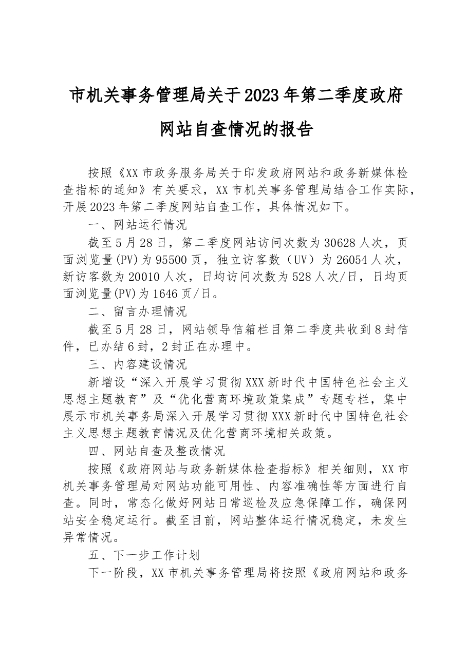 市机关事务管理局关于2023年第二季度政府网站自查情况的报告.docx,第1页预览