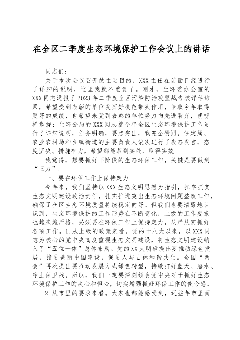 在全区二季度生态环境保护工作会议上的讲话.docx,第1页预览
