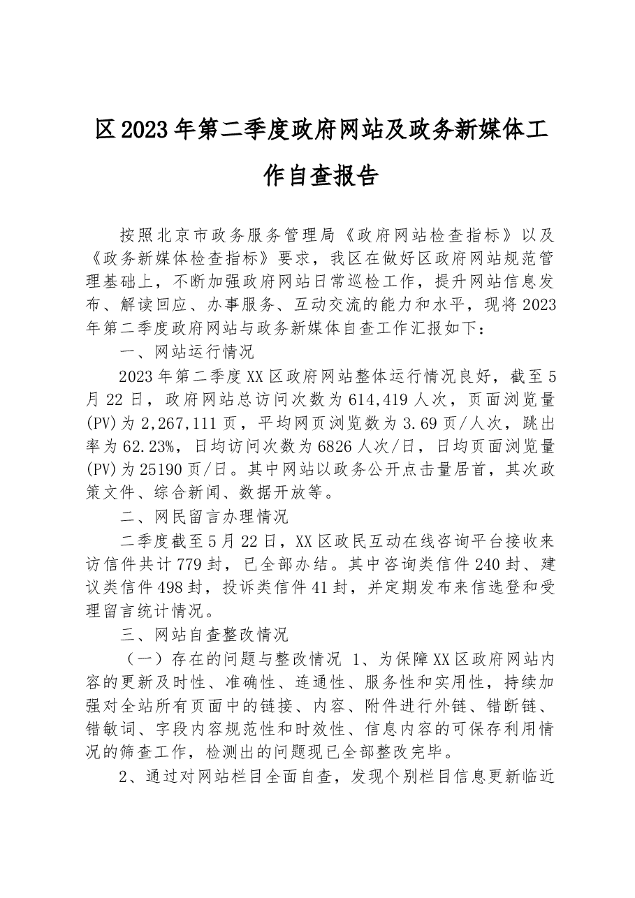 区2023年第二季度政府网站及政务新媒体工作自查报告.docx,第1页预览
