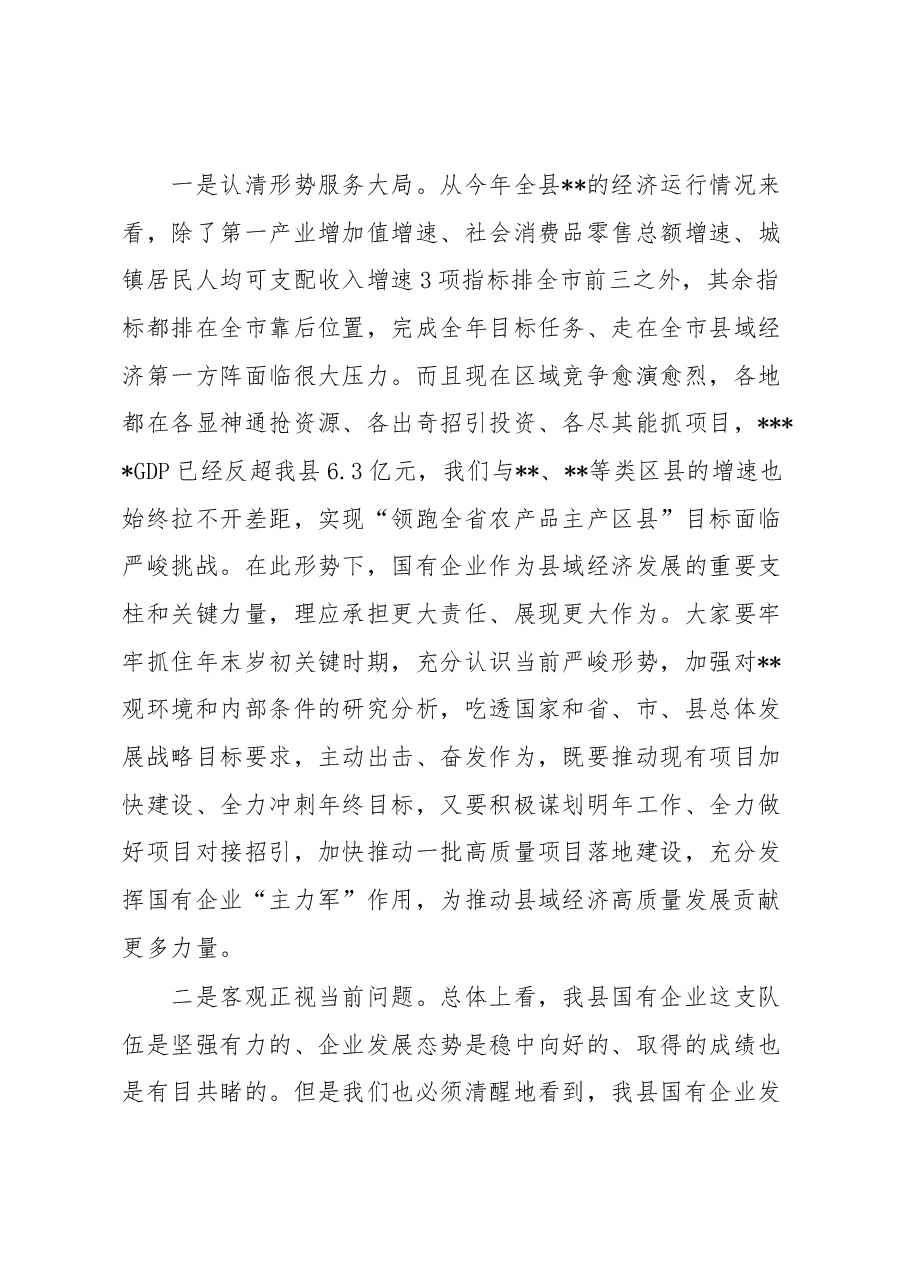 在国有企业高质量发展座谈会上的讲话.docx,第2页预览