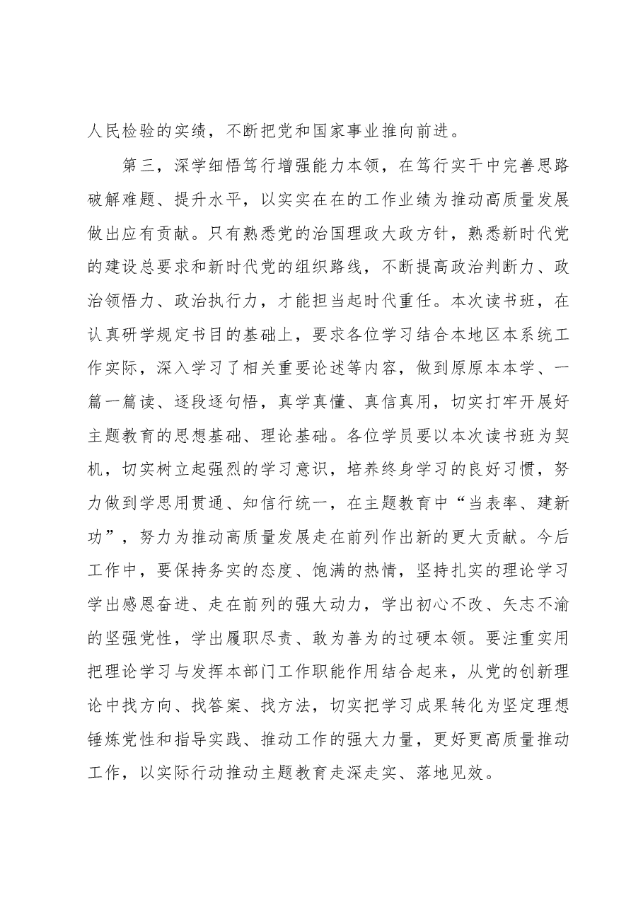 在第二批学习贯彻2023年主题教育读书班结业仪式上的讲话提纲.docx,第4页预览