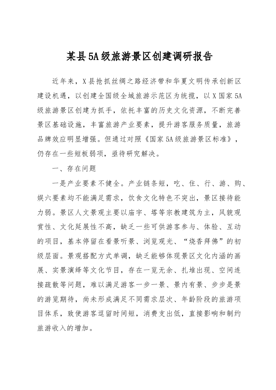 某县5A级旅游景区创建调研报告.docx，第1页预览