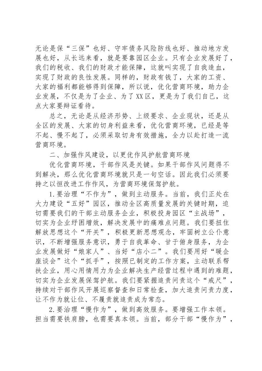 在全区优化营商环境工作推进会上的讲话.docx,第2页预览