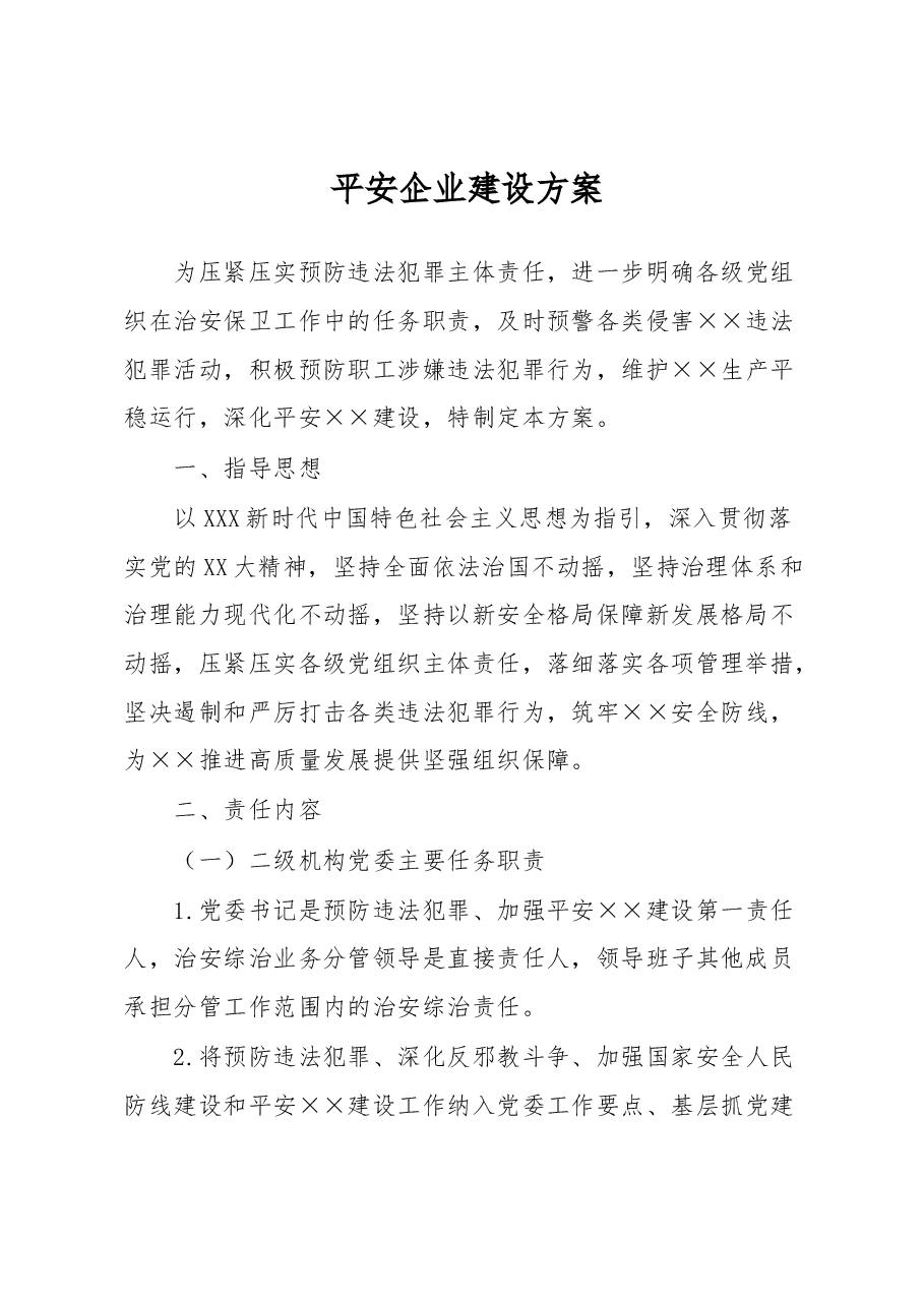平安企业建设方案.docx，第1页预览