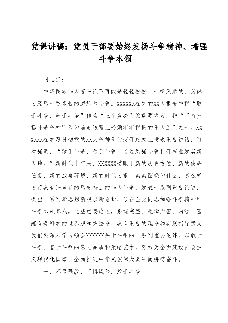 党课讲稿:党员干部要始终发扬斗争精神、增强斗争本领.docx,第1页预览