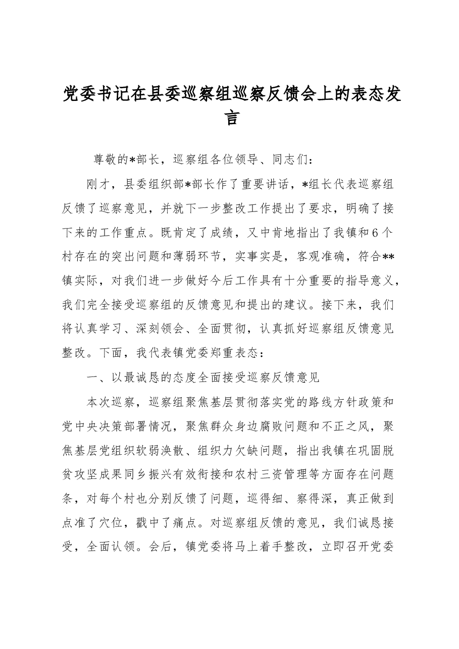 党委书记在县委巡察组巡察反馈会上的表态发言.docx,第1页预览