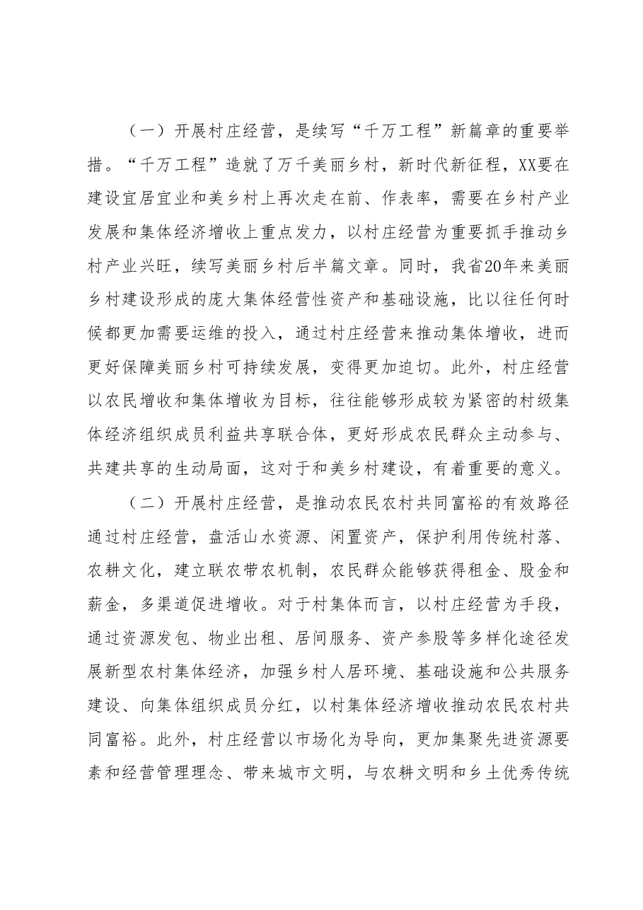在全省村庄经营点亮乡村工作推进会上的讲话.docx,第4页预览