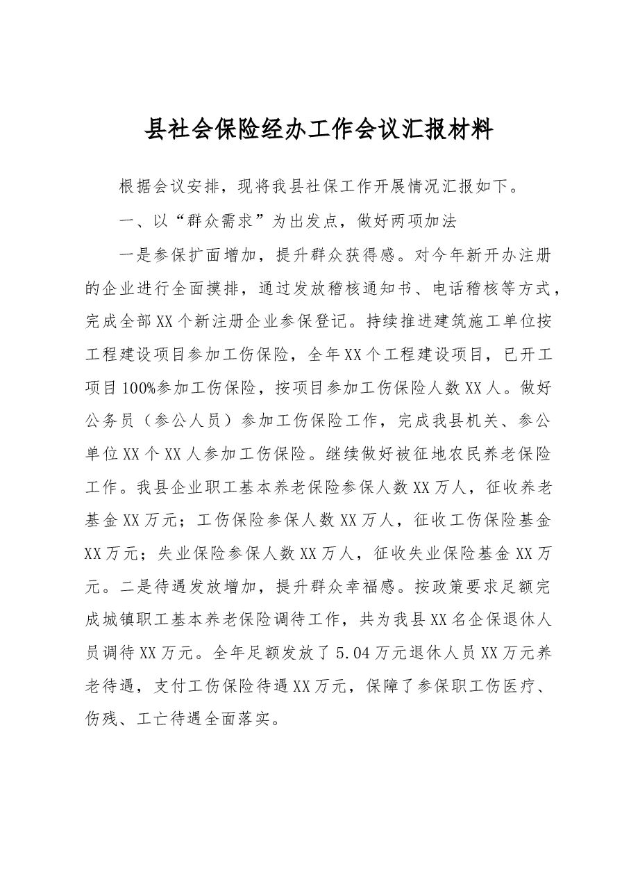 在县社会保险经办工作会议汇报材料.docx,第1页预览