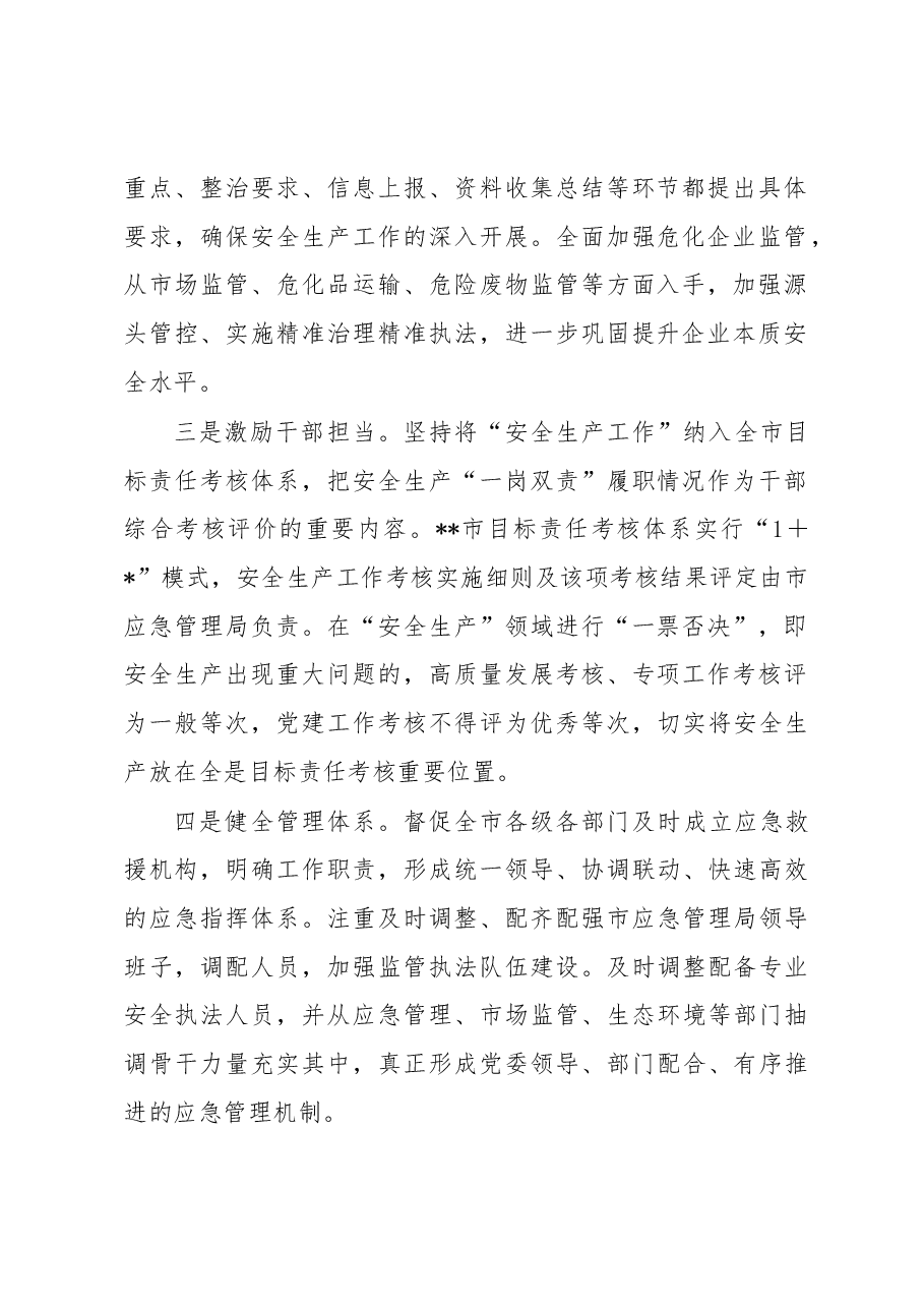 关于全市安全生产工作的调研报告.docx,第2页预览