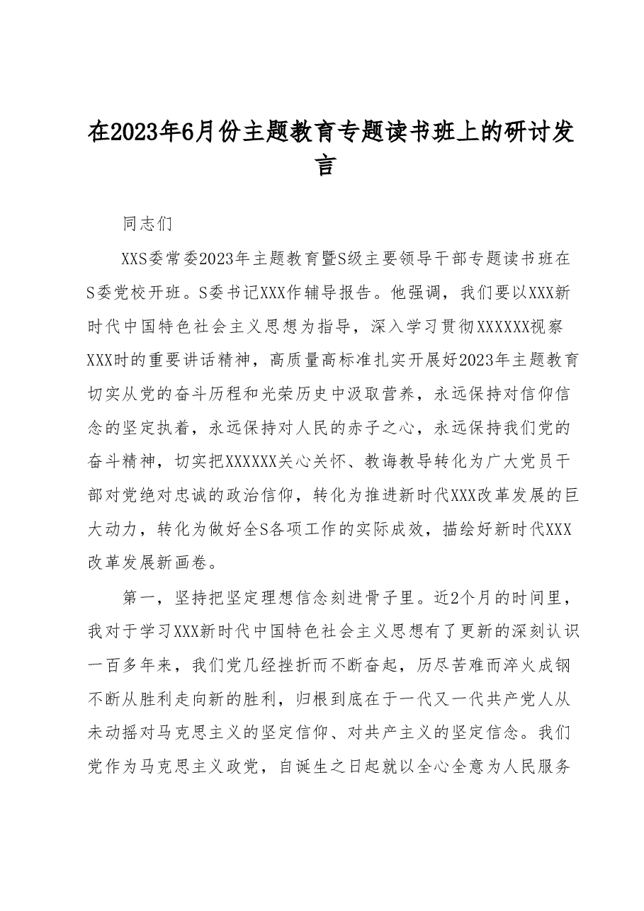 在2023年6月份主题教育专题读书班上的研讨发言.docx,第1页预览