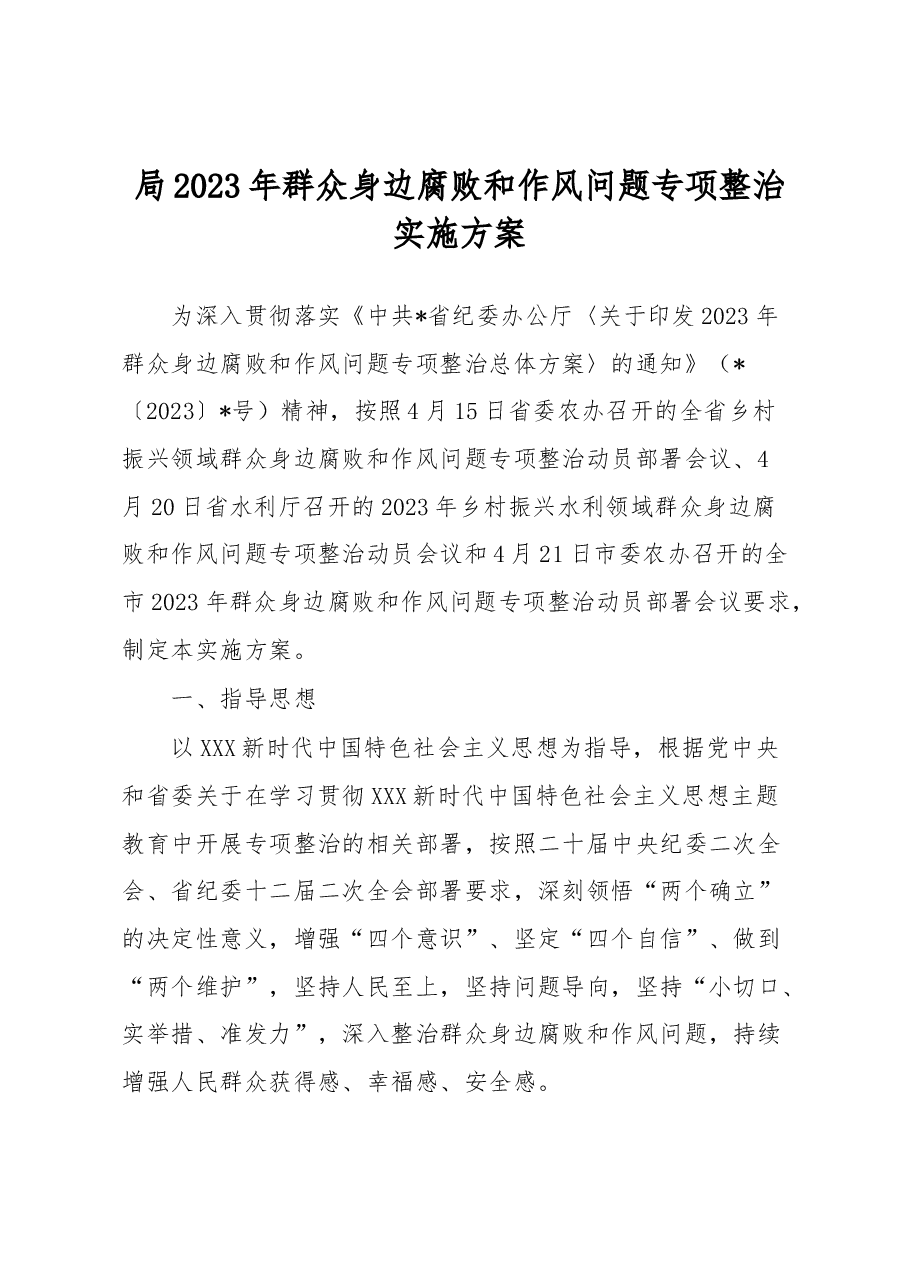局2023年群众身边腐败和作风问题专项整治实施方案.docx,第1页预览
