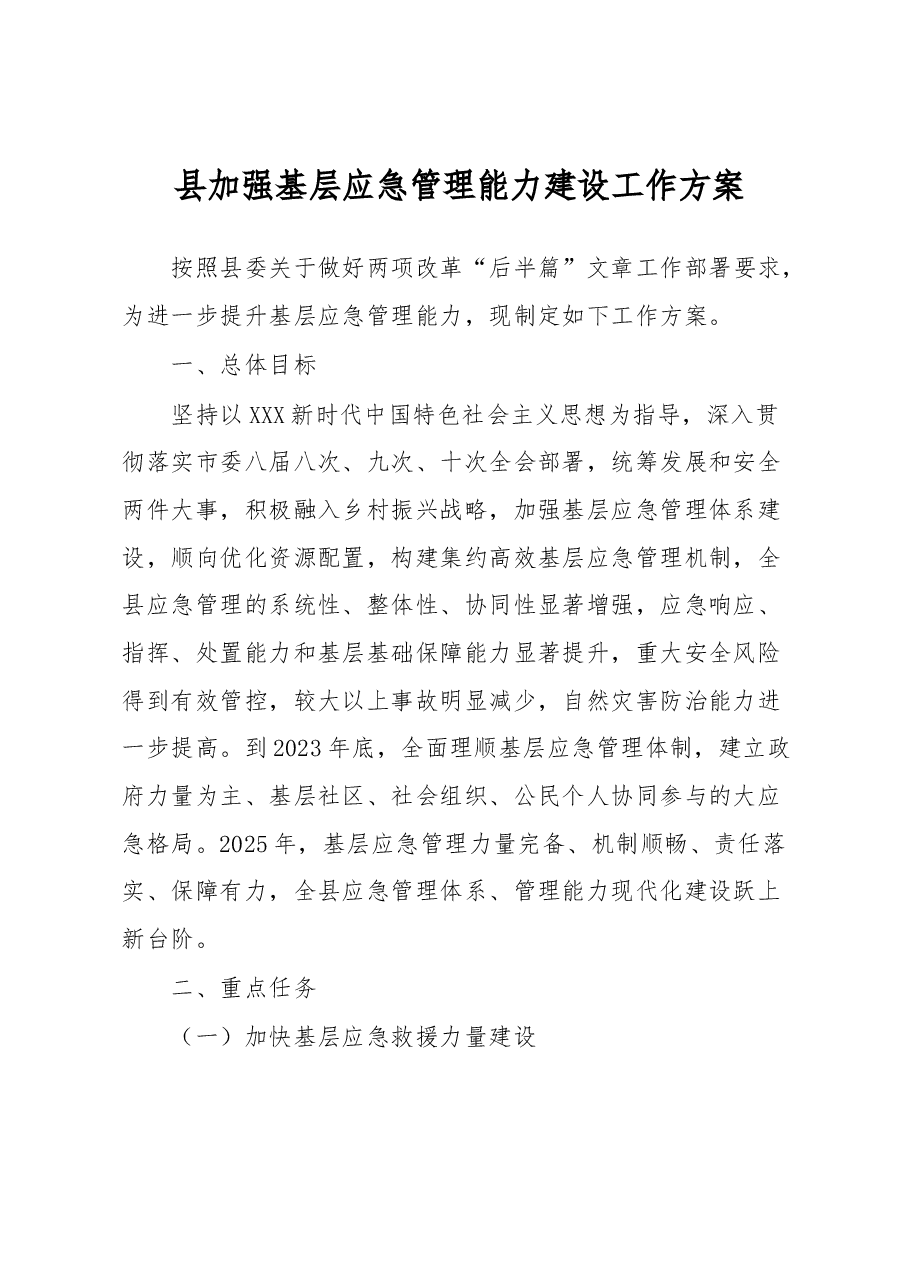 县加强基层应急管理能力建设工作方案.docx,第1页预览