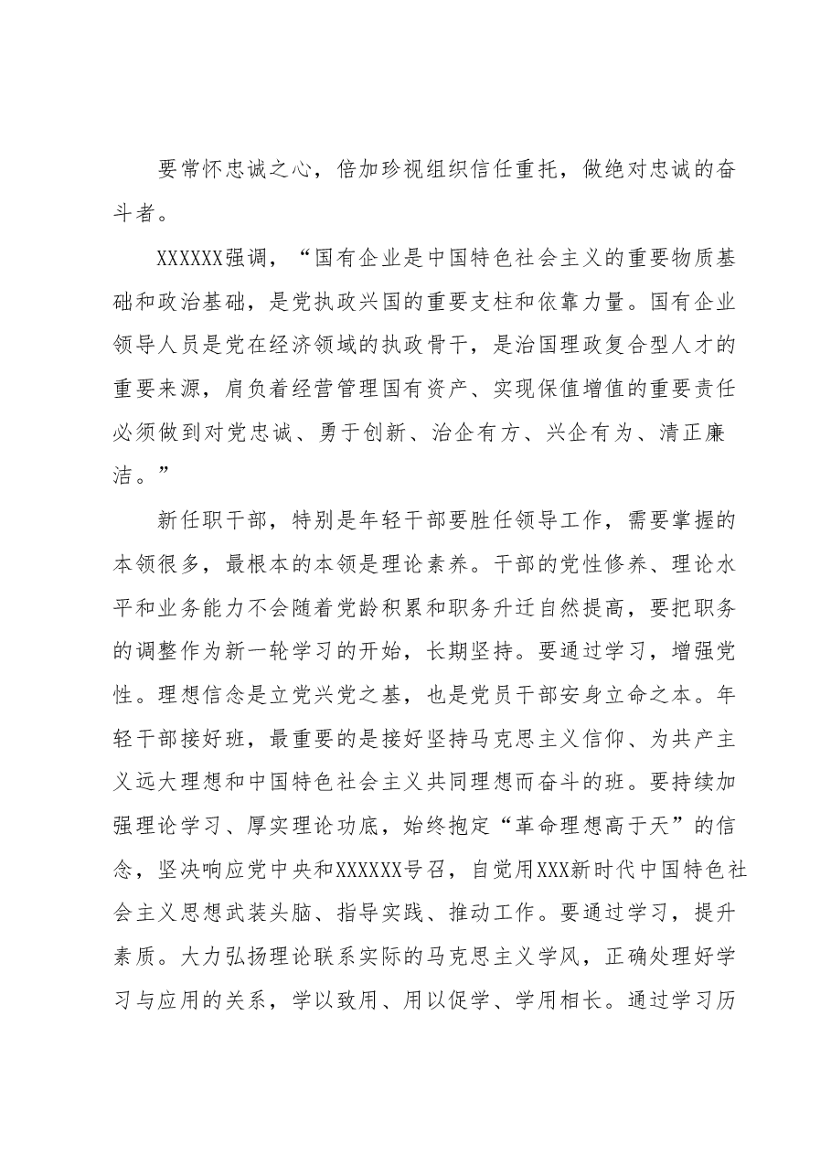 国企党委书记在新任职干部集体谈话上的讲话.docx,第3页预览