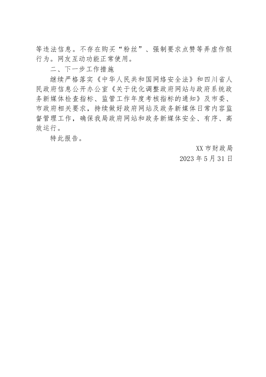 市财政局关于2023年第二季度政府网站与政务新媒体自查情况的报告.docx,第2页预览