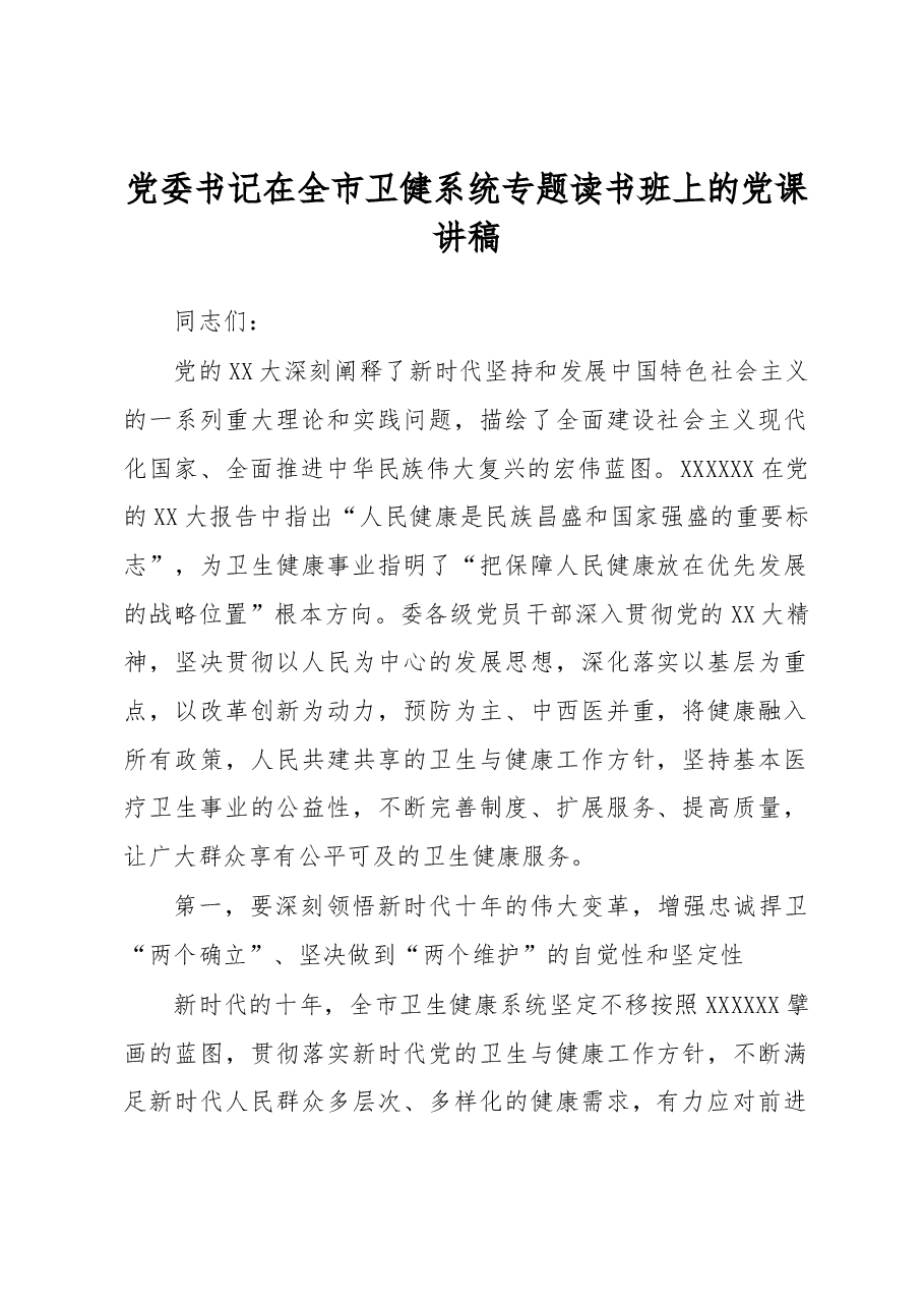 党委书记在全市卫健系统专题读书班上的党课讲稿.docx，第1页预览