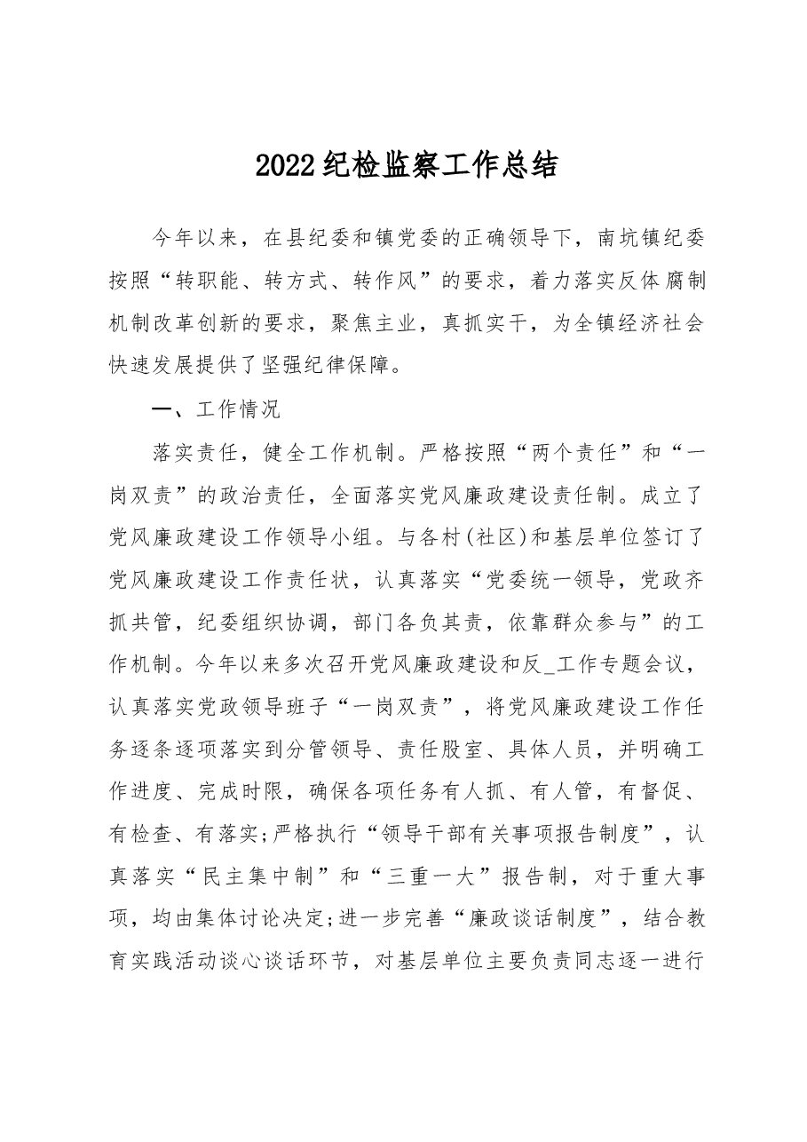 2022纪检监察工作总结.docx,第1页预览