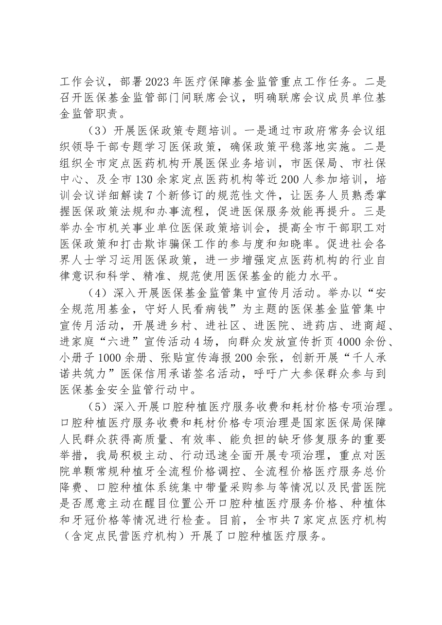 市医保局2023年上半年工作总结.docx,第3页预览