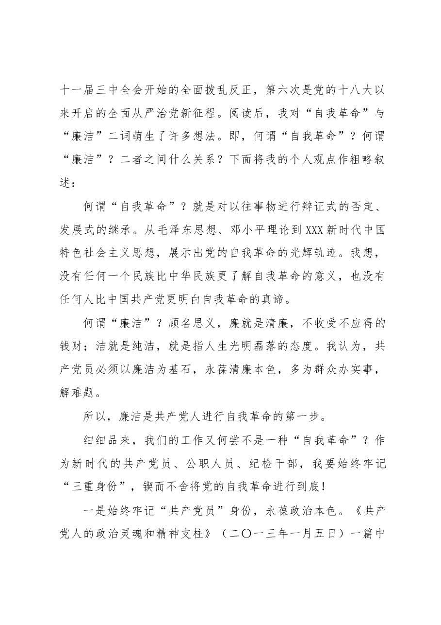 纪检监察干部学习《论党的自我革命》感悟.docx,第2页预览
