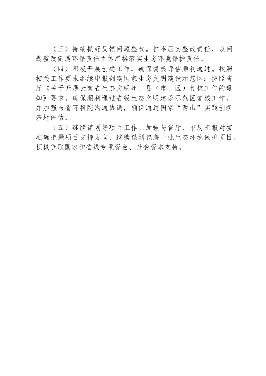 市生态环境局腾冲分局2023上半年工作总结和下半年工作计划.docx,第3页预览