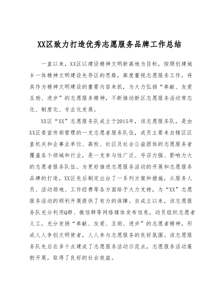 XX区致力打造优秀志愿服务品牌工作总结.docx,第1页预览