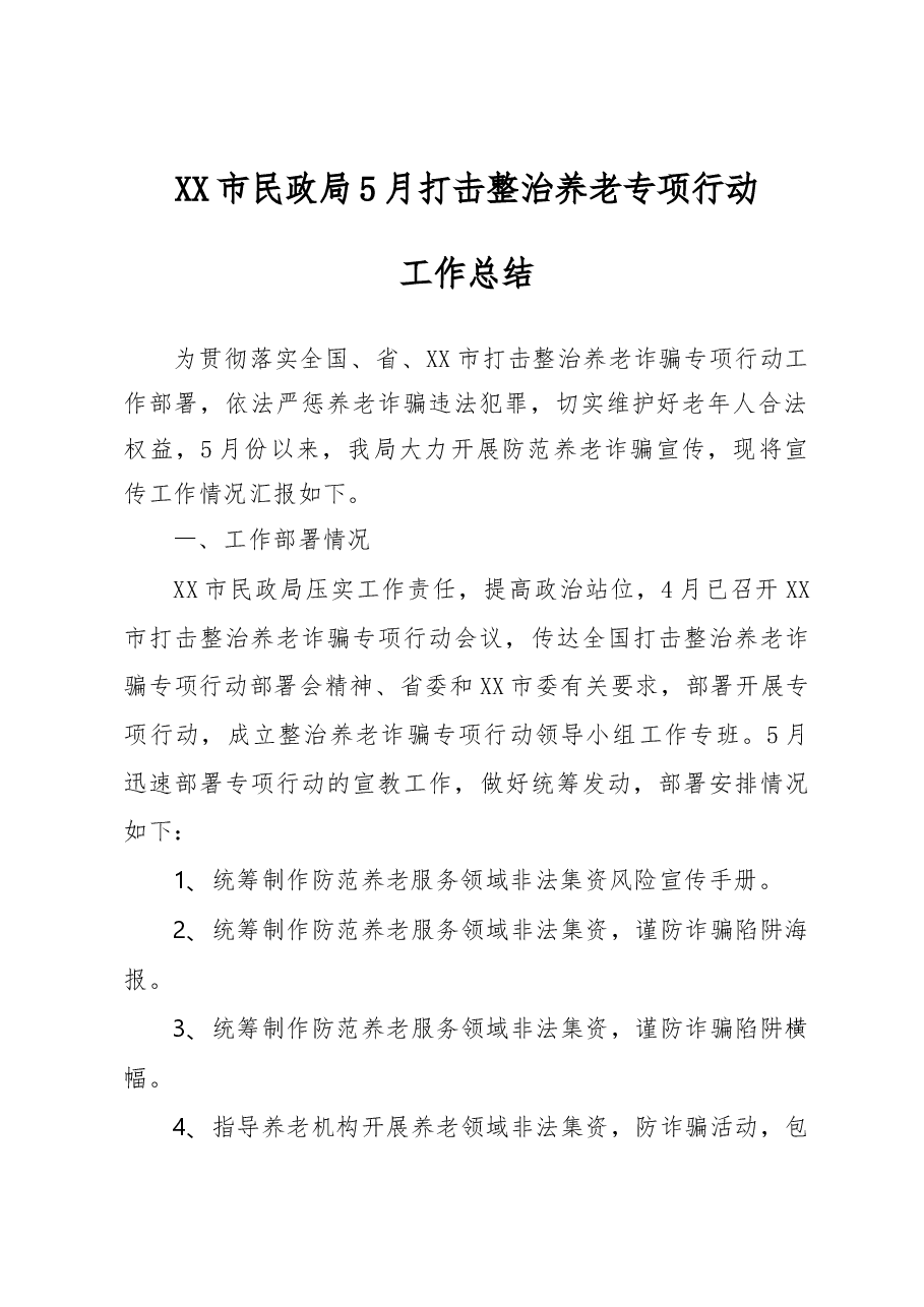 市民政局打击整治养老诈骗专项行动工作总结.docx，第1页预览