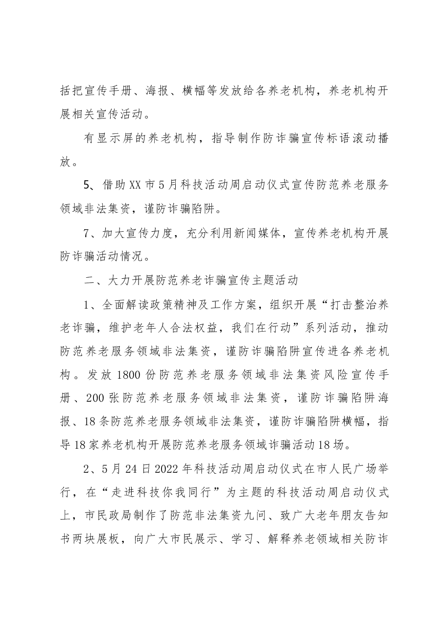 市民政局打击整治养老诈骗专项行动工作总结.docx，第2页预览